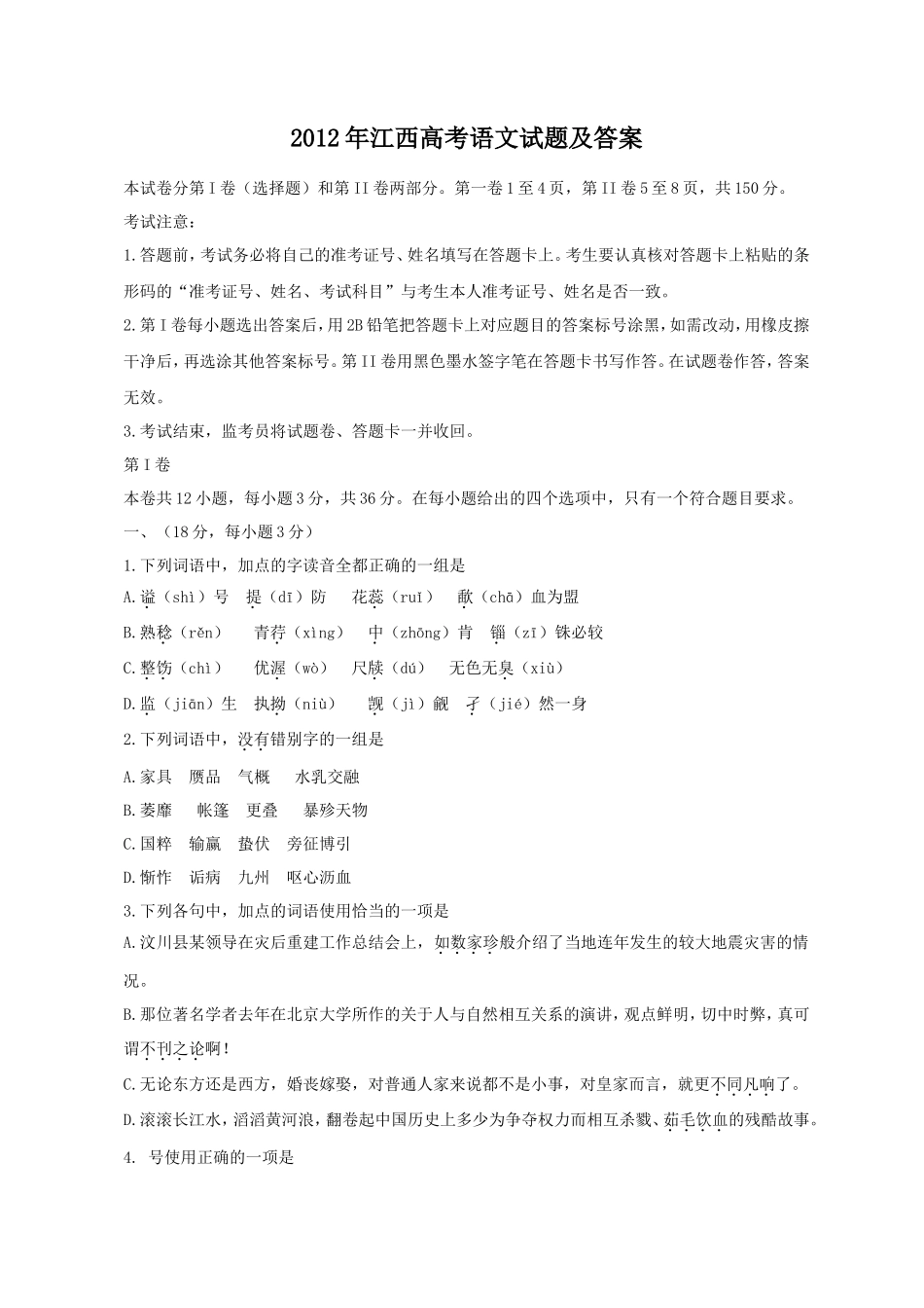 2012年江西高考语文试题及答案_第1页