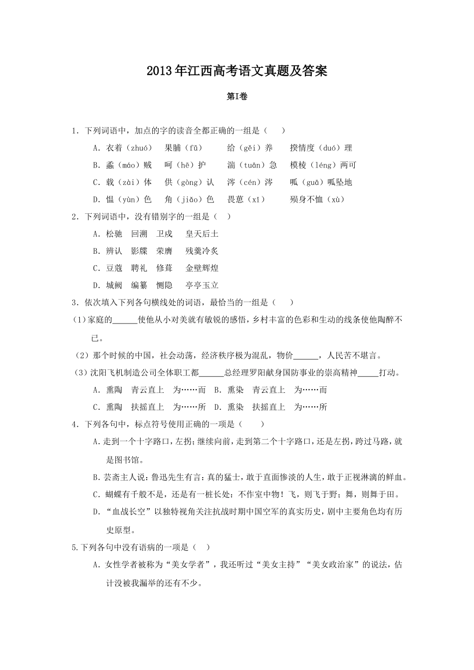 2013年江西高考语文真题及答案_第1页
