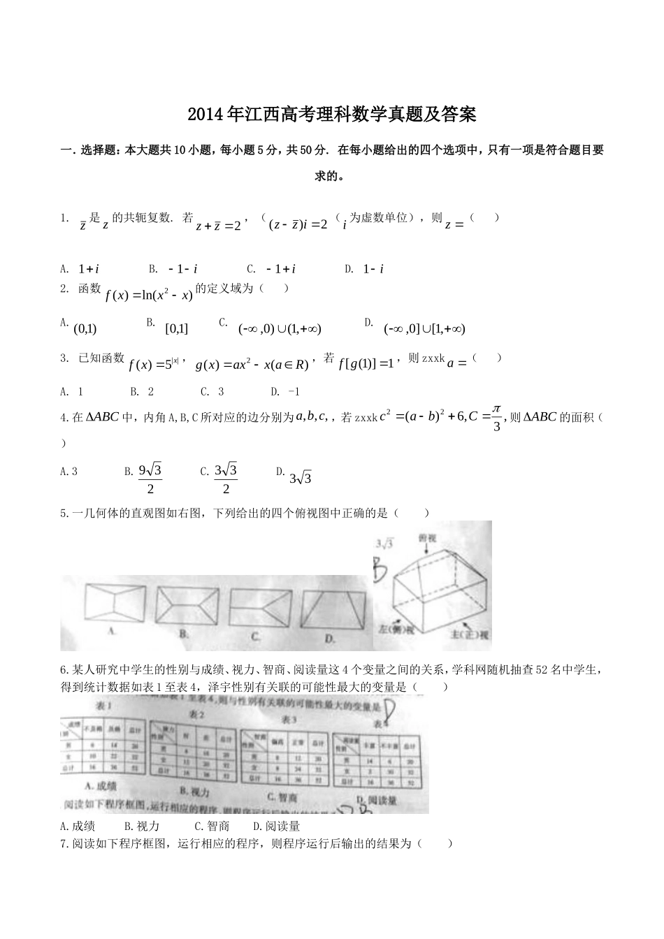 2014年江西高考理科数学真题及答案_第1页