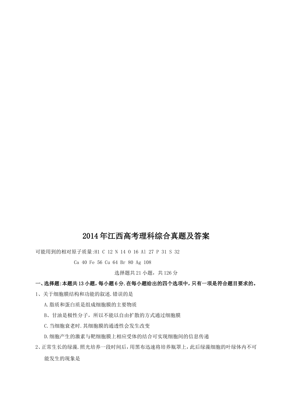 2014年江西高考理科综合真题及答案_第1页