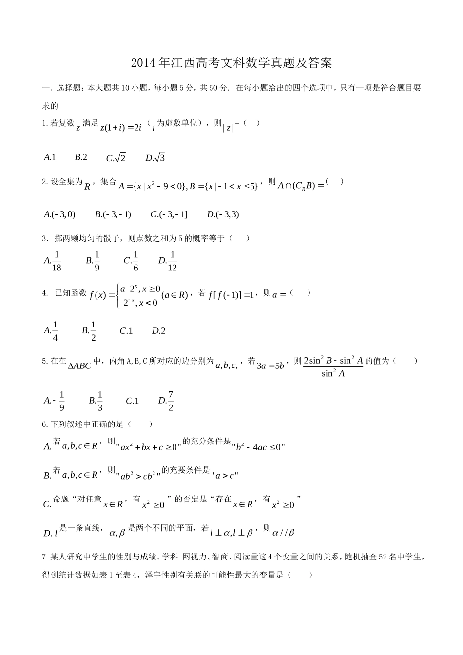 2014年江西高考文科数学真题及答案_第1页