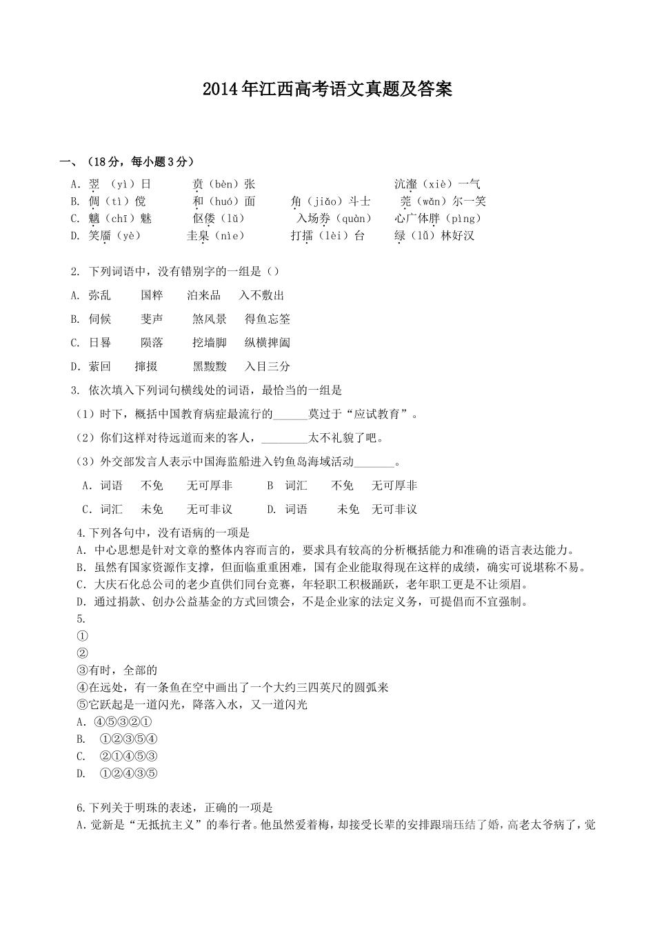2014年江西高考语文真题及答案_第1页