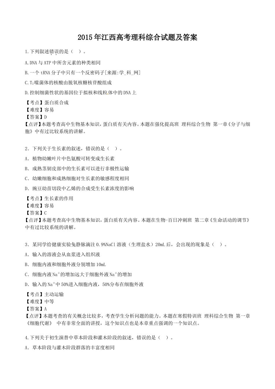 2015年江西高考理科综合试题及答案_第1页