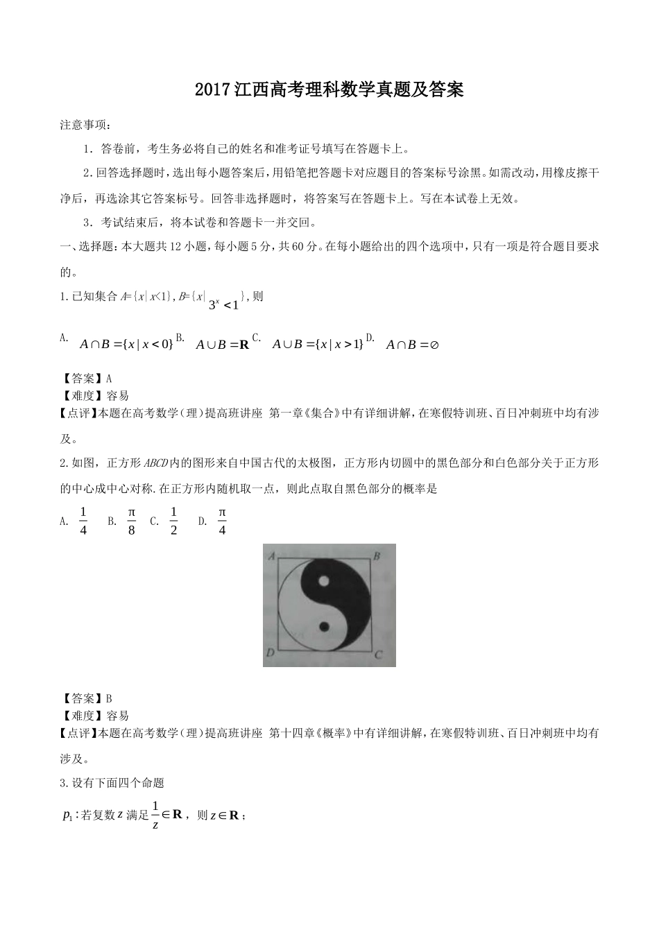 2017江西高考理科数学真题及答案_第1页