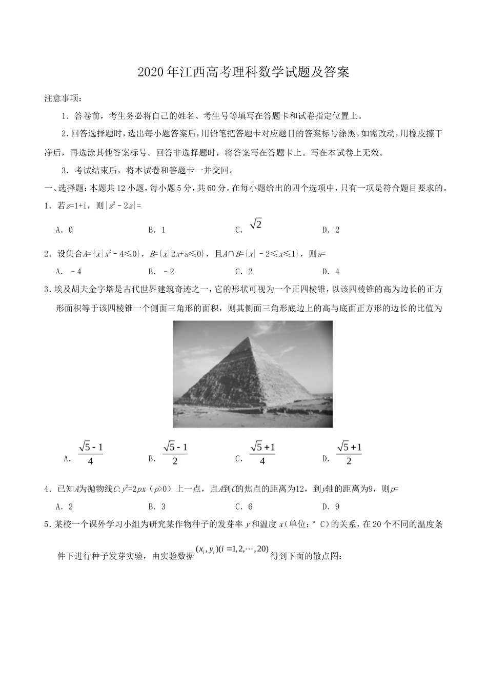 2020年江西高考理科数学试题及答案_第1页