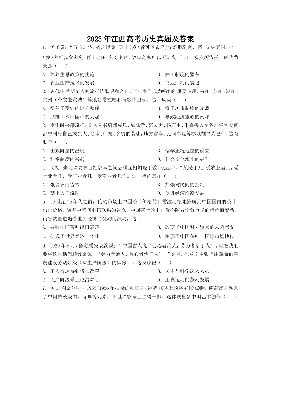 2023年江西高考历史真题及答案_第1页