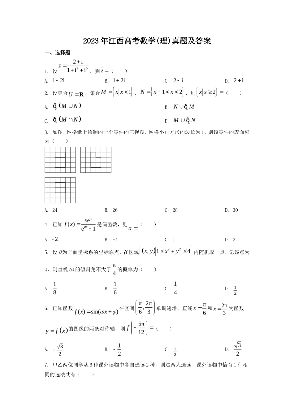 2023年江西高考数学(理)真题及答案_第1页