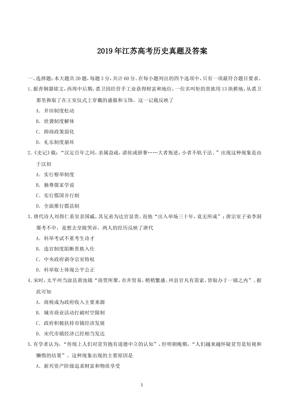 2019年江苏高考历史真题及答案_第1页
