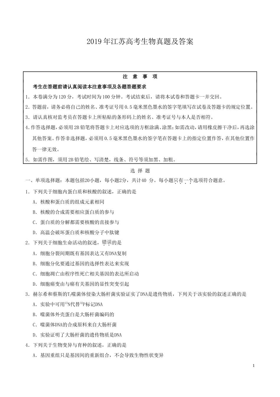 2019年江苏高考生物真题及答案_第1页