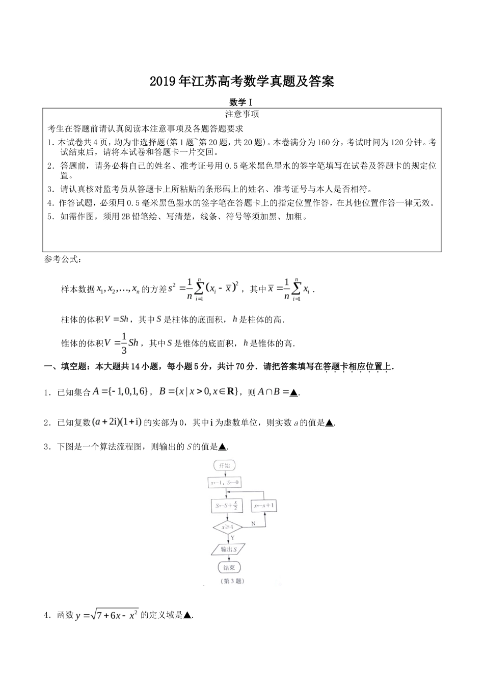 2019年江苏高考数学真题及答案_第1页