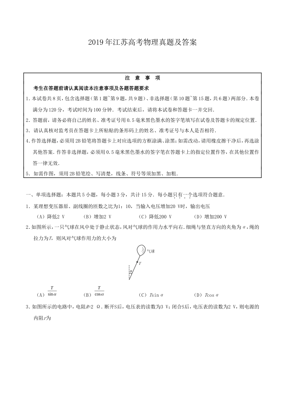 2019年江苏高考物理真题及答案_第1页
