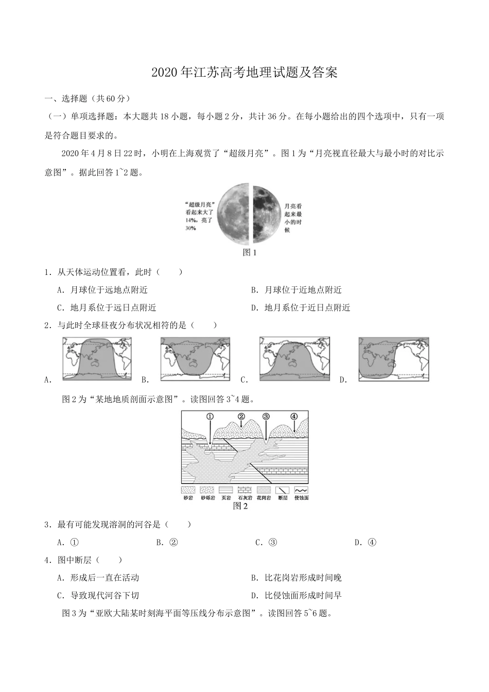 2020年江苏高考地理试题及答案_第1页