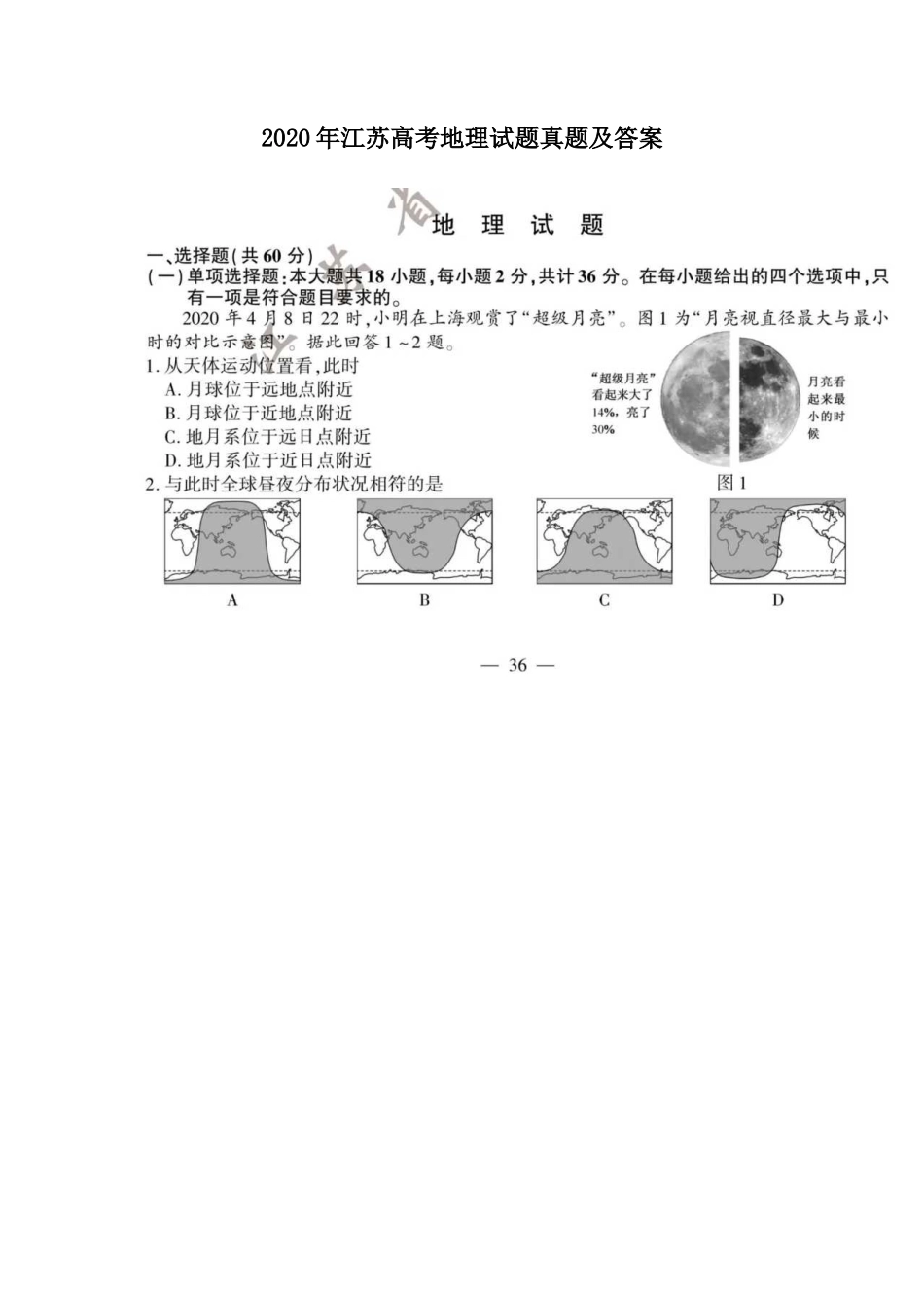 2020年江苏高考地理试题真题及答案_第1页