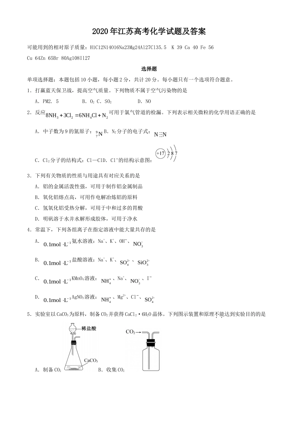2020年江苏高考化学试题及答案_第1页