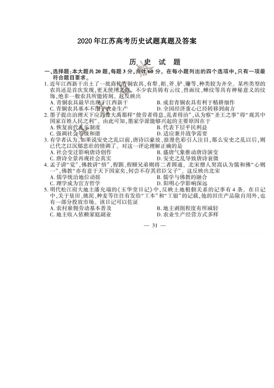 2020年江苏高考历史试题真题及答案_第1页