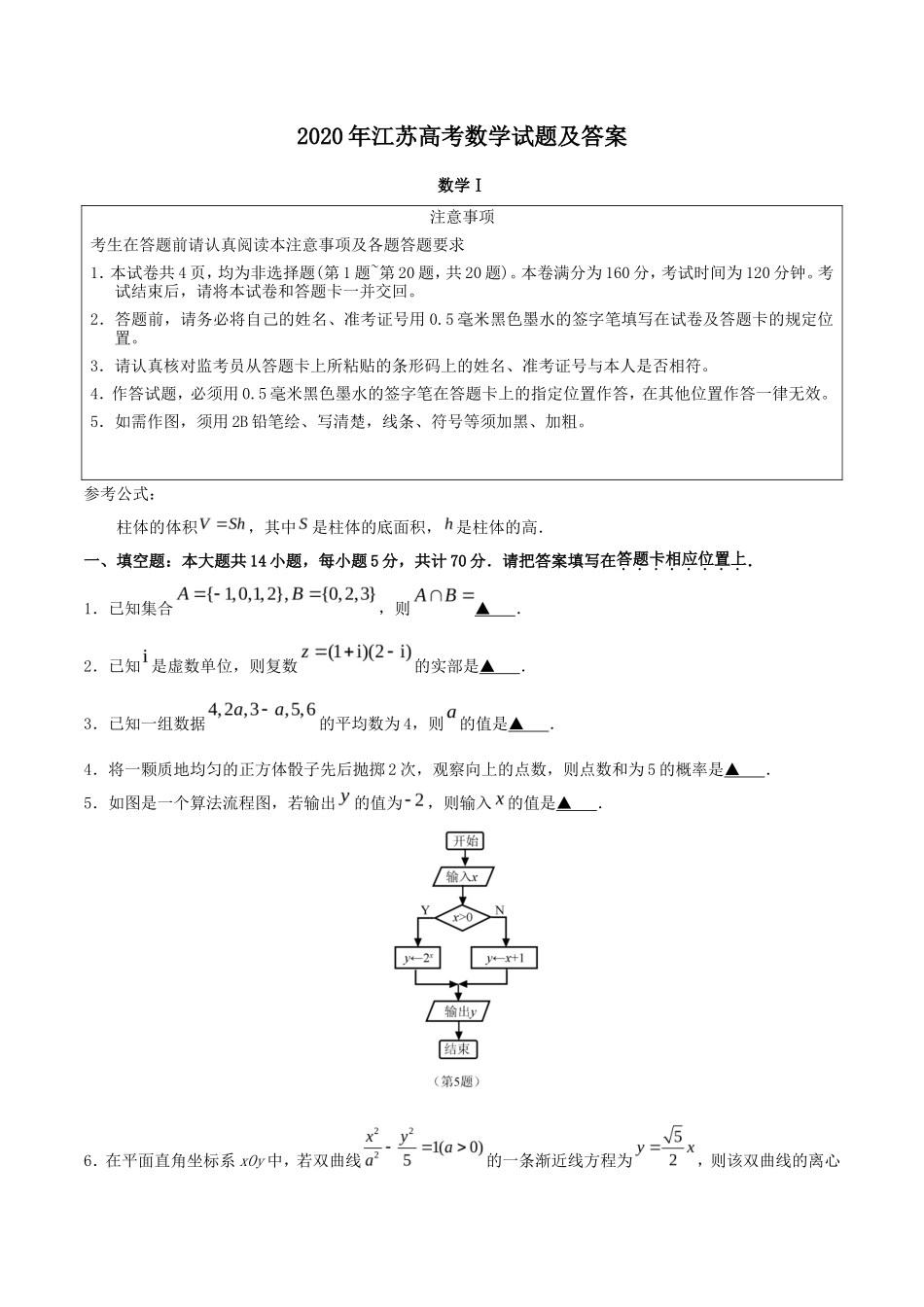 2020年江苏高考数学试题及答案_第1页