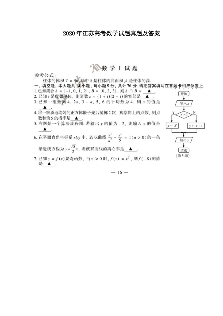 2020年江苏高考数学试题真题及答案_第1页