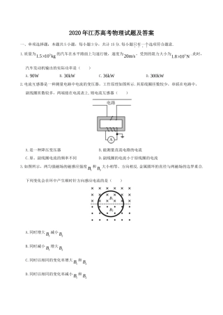 2020年江苏高考物理试题及答案