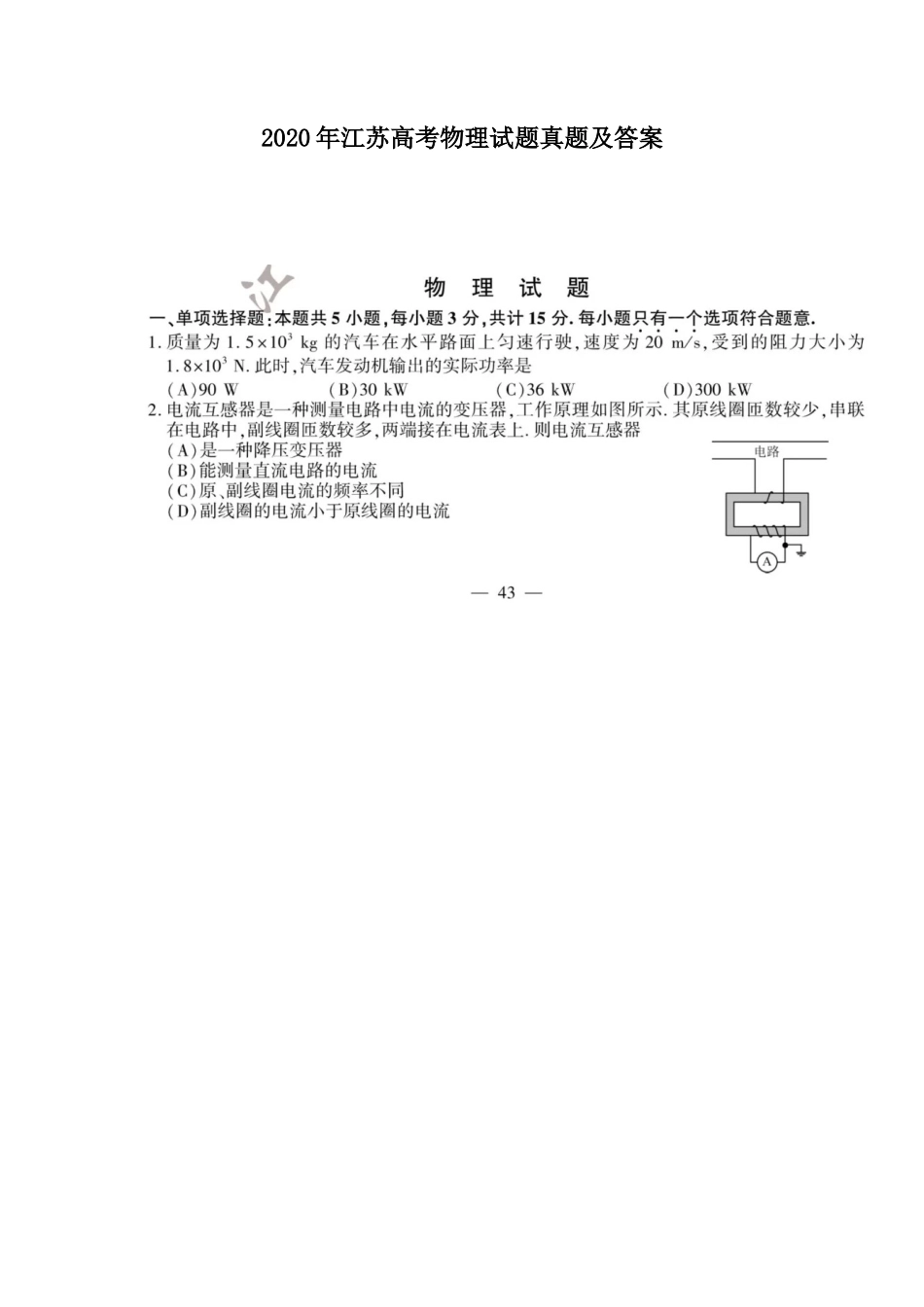 2020年江苏高考物理试题真题及答案_第1页