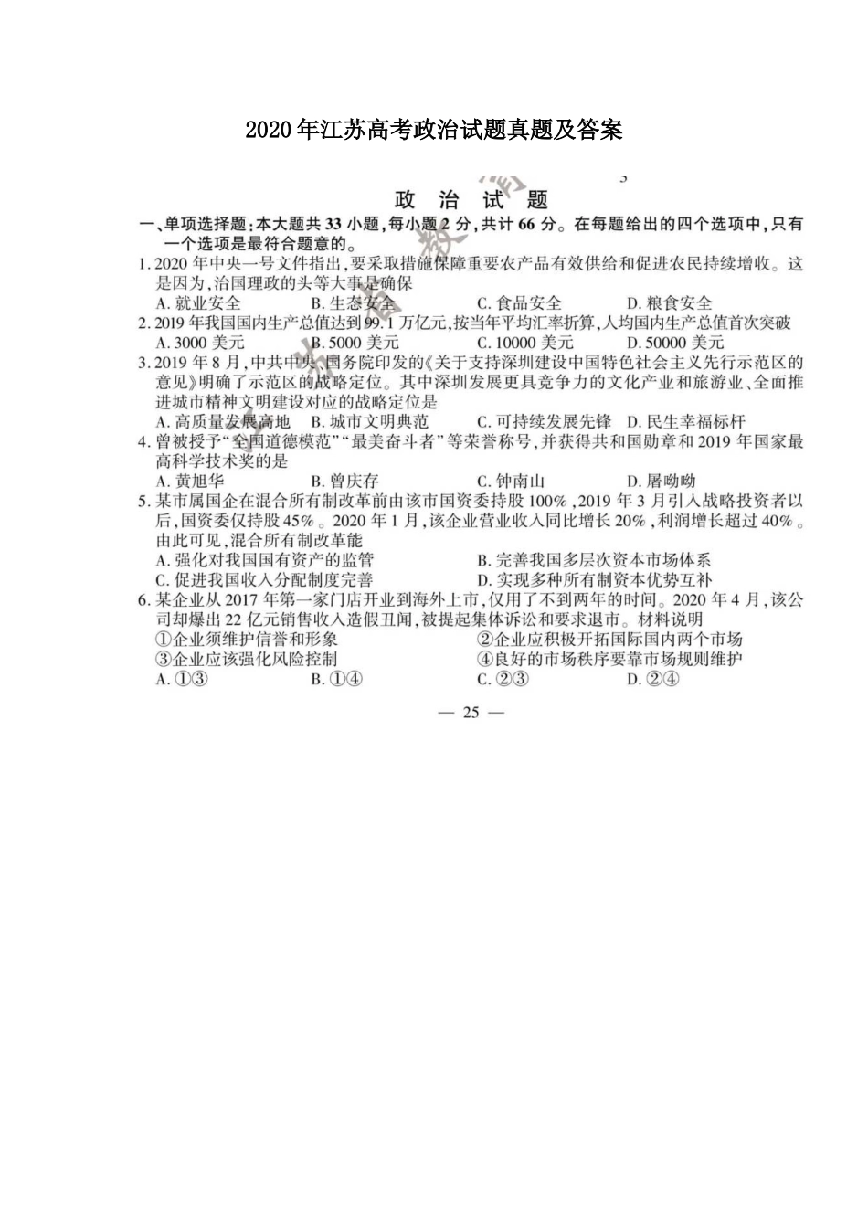2020年江苏高考政治试题真题及答案_第1页