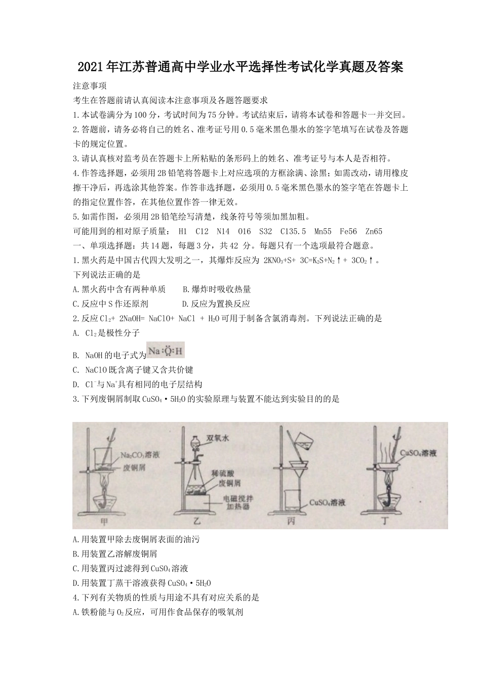 2021年江苏普通高中学业水平选择性考试化学真题及答案_第1页