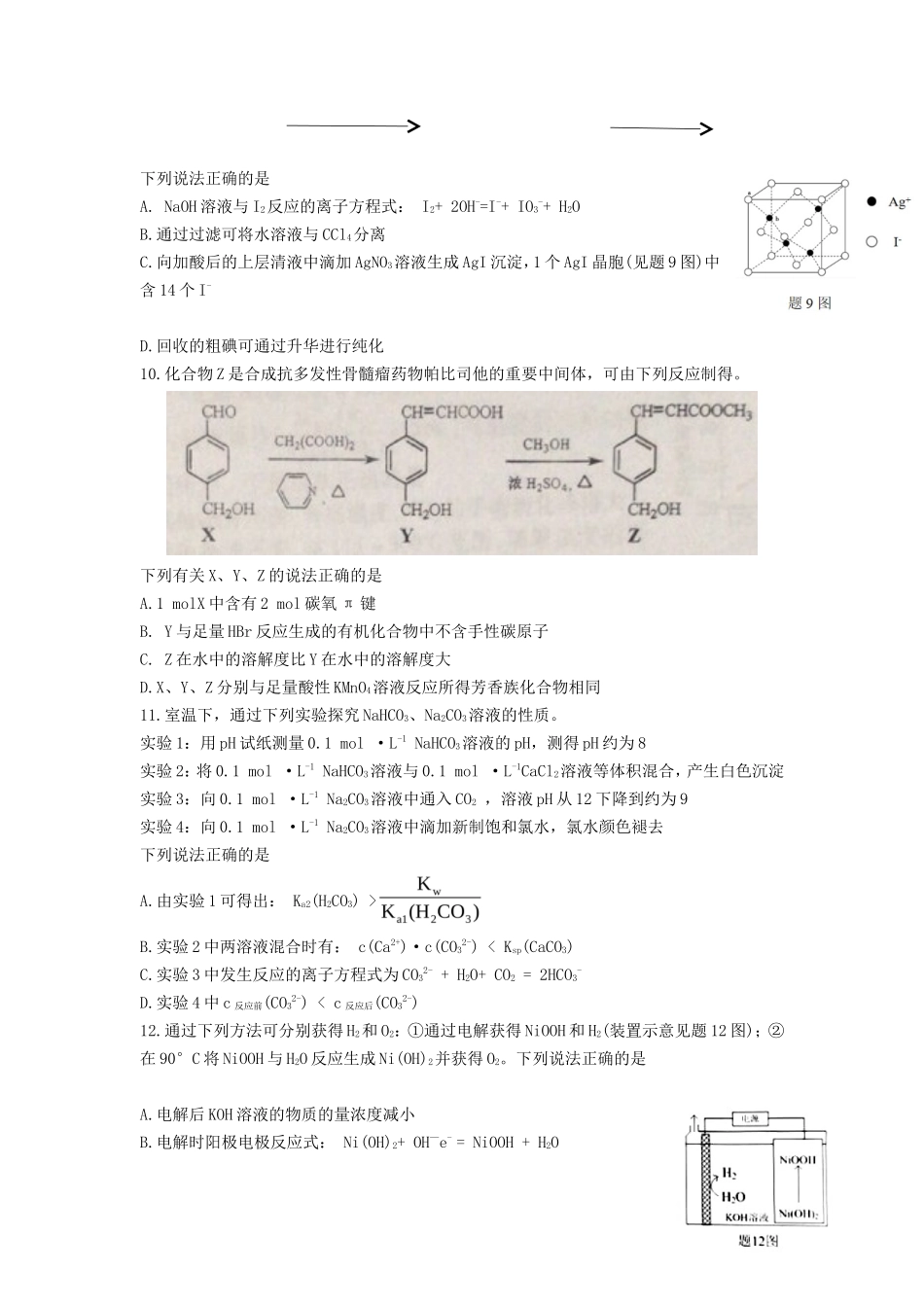 2021年江苏普通高中学业水平选择性考试化学真题及答案_第3页