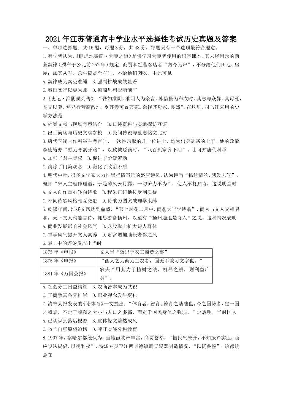 2021年江苏普通高中学业水平选择性考试历史真题及答案_第1页