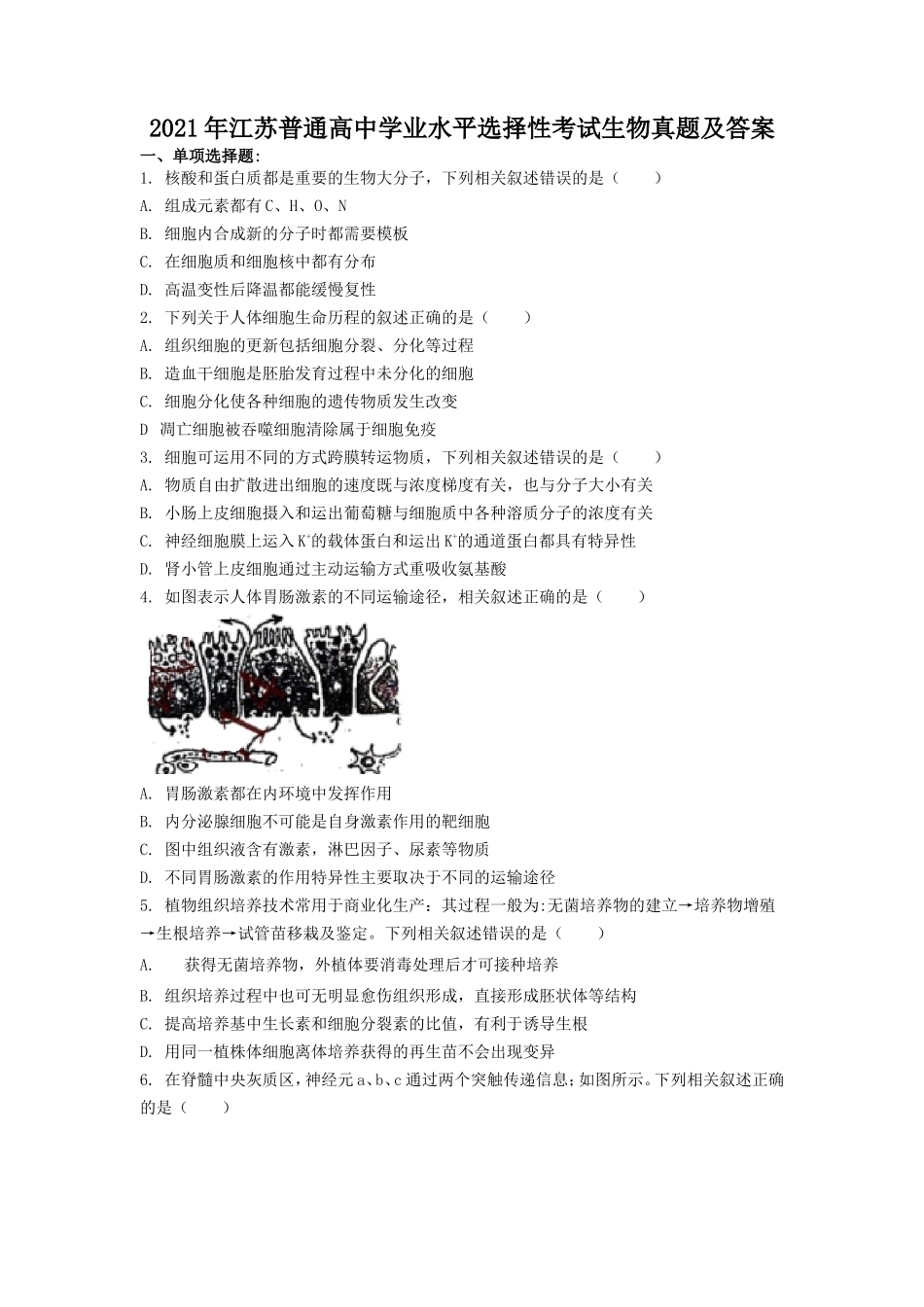 2021年江苏普通高中学业水平选择性考试生物真题及答案_第1页