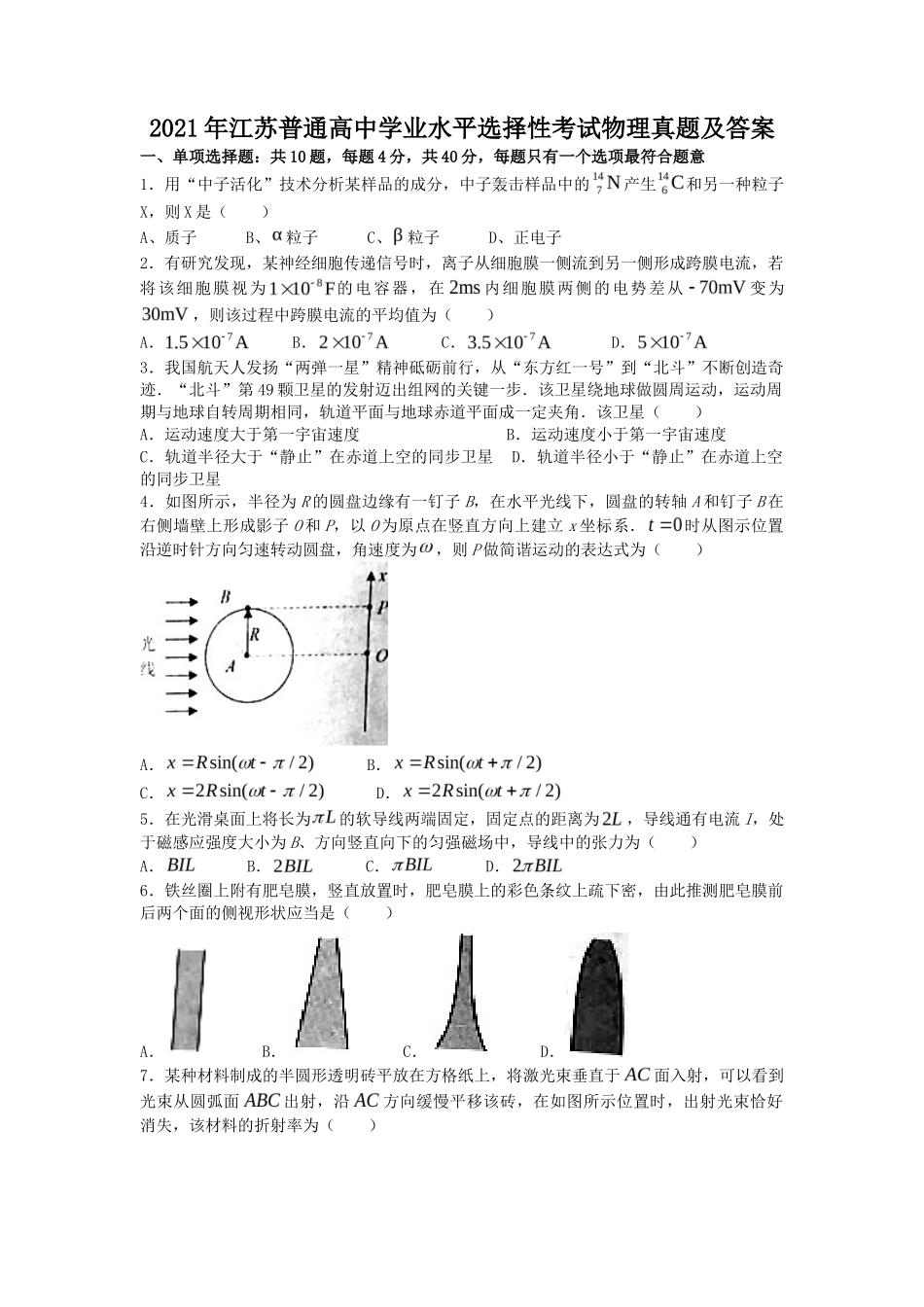 2021年江苏普通高中学业水平选择性考试物理真题及答案_第1页