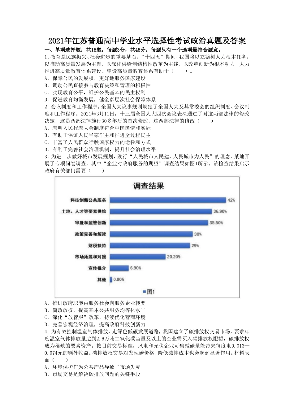 2021年江苏普通高中学业水平选择性考试政治真题及答案_第1页