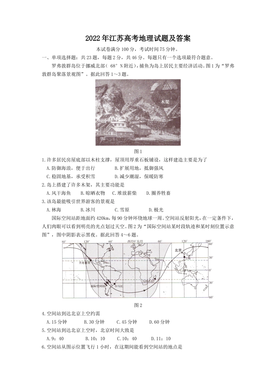 2022年江苏高考地理试题及答案_第1页