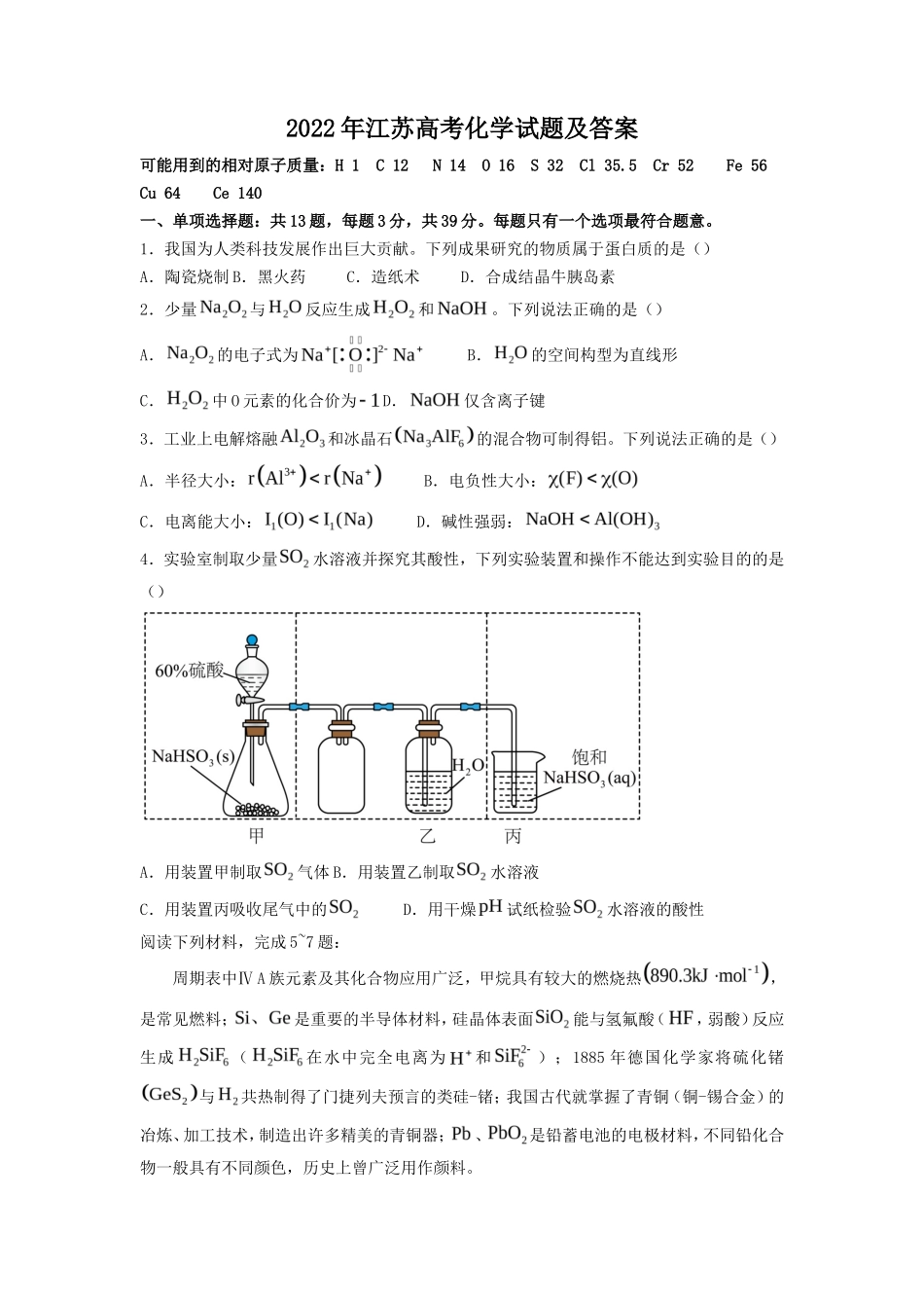 2022年江苏高考化学试题及答案_第1页