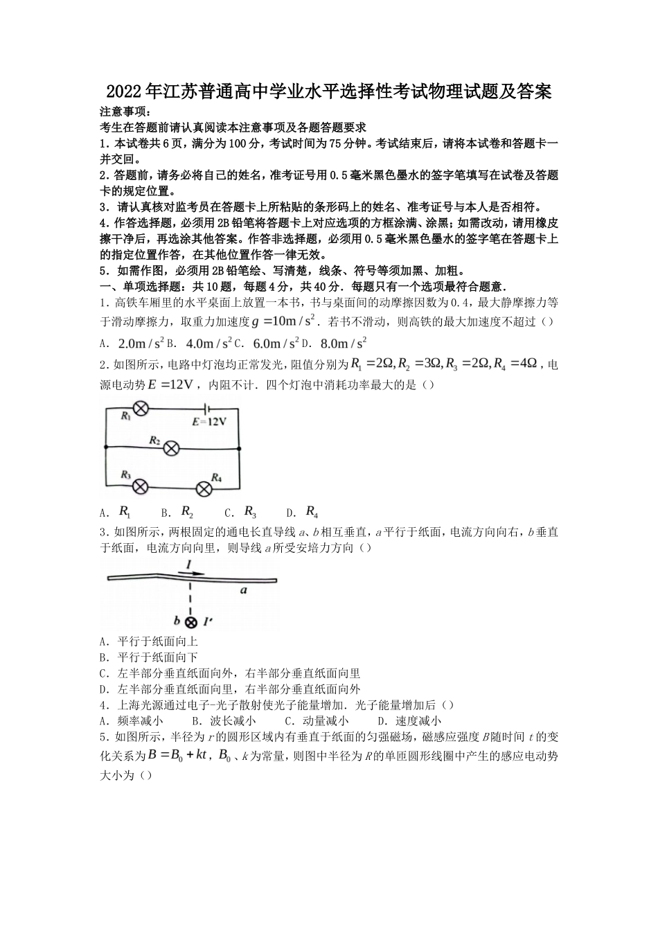 2022年江苏普通高中学业水平选择性考试物理试题及答案_第1页