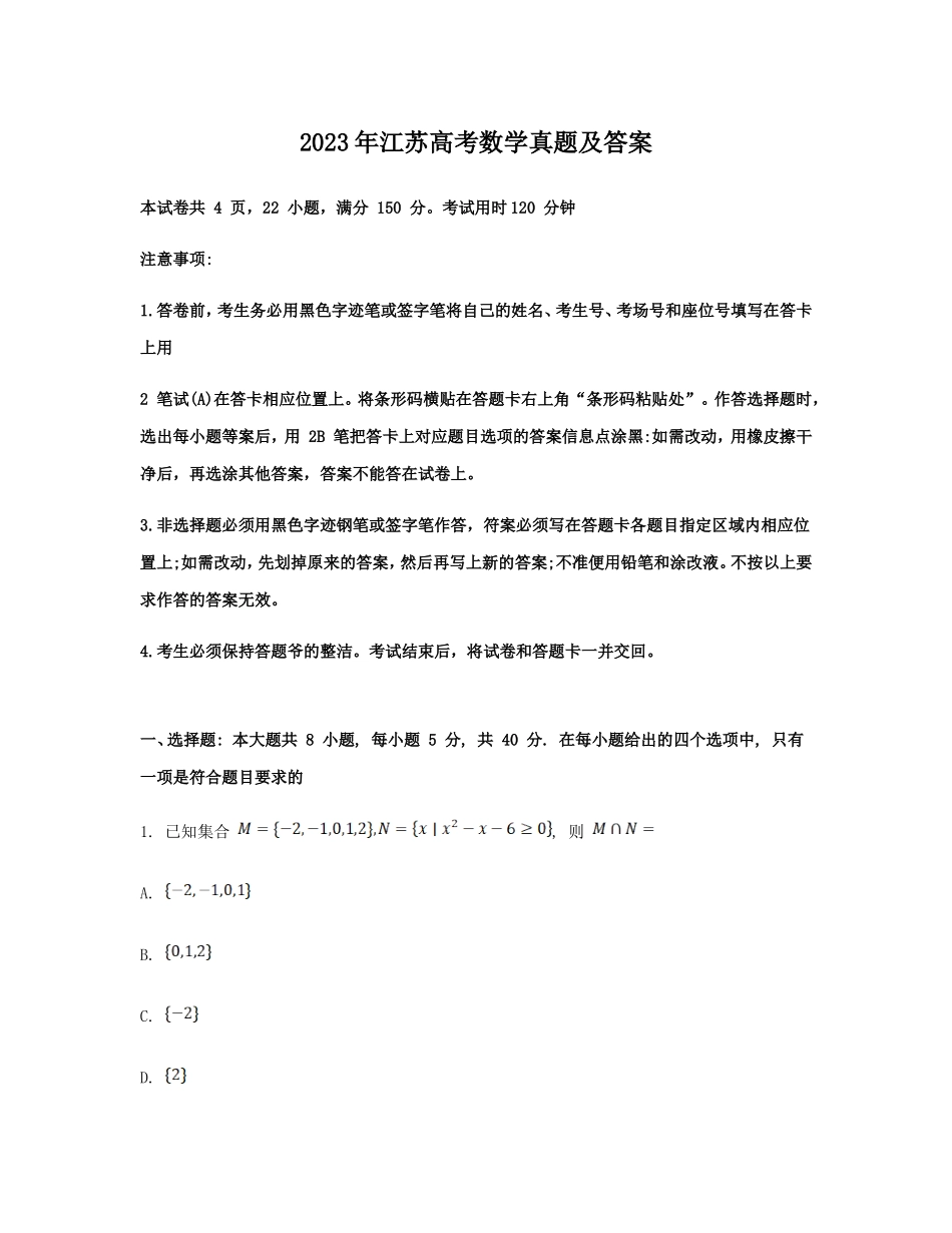 2023年江苏高考数学真题及答案_第1页