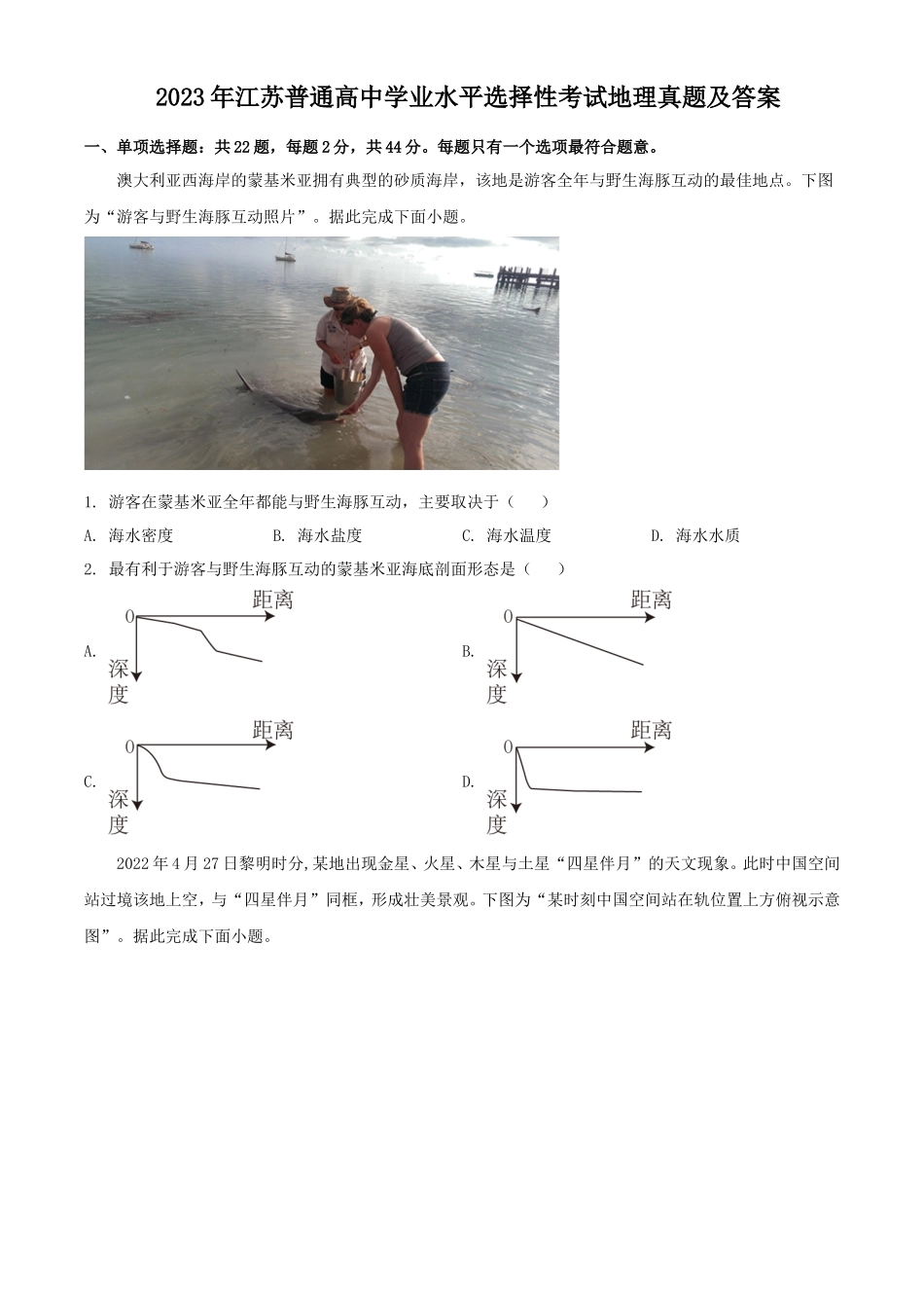 2023年江苏普通高中学业水平选择性考试地理真题及答案_第1页