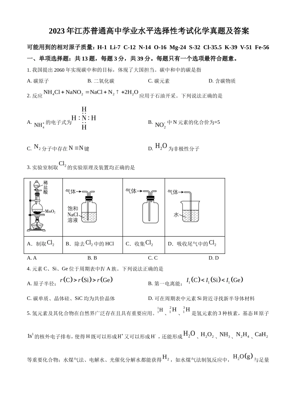 2023年江苏普通高中学业水平选择性考试化学真题及答案_第1页