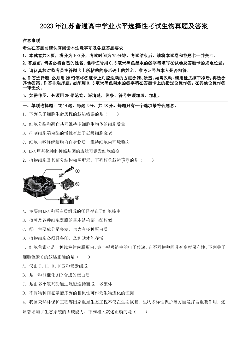 2023年江苏普通高中学业水平选择性考试生物真题及答案_第1页