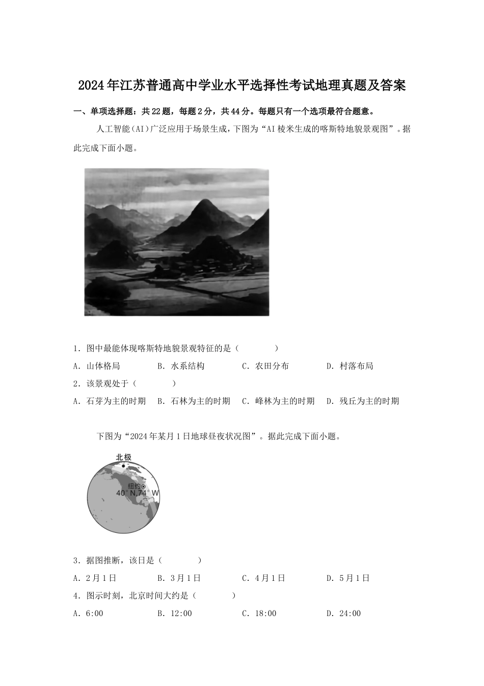 2024年江苏普通高中学业水平选择性考试地理真题及答案_第1页