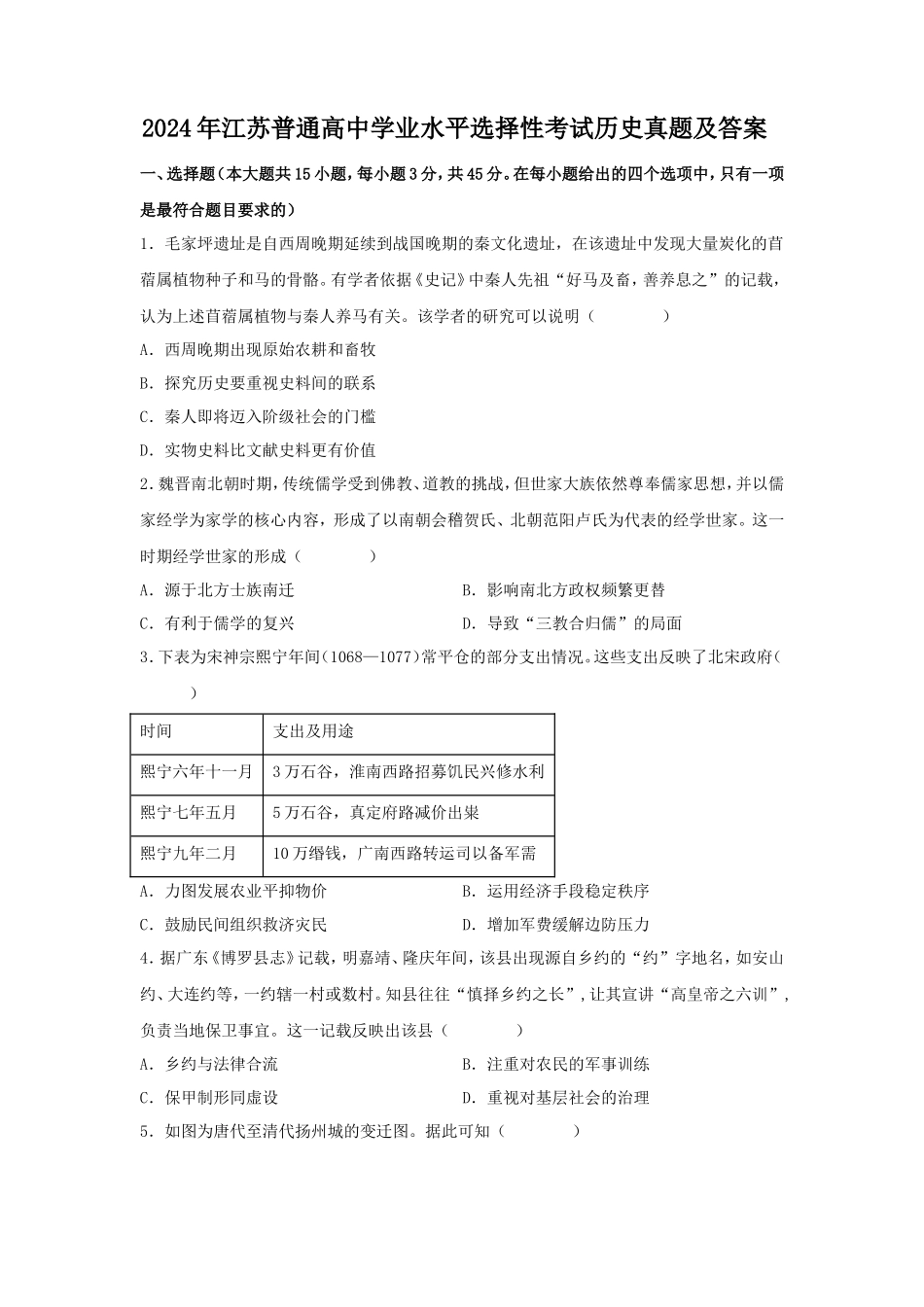 2024年江苏普通高中学业水平选择性考试历史真题及答案_第1页