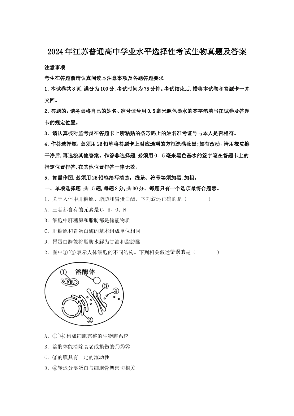 2024年江苏普通高中学业水平选择性考试生物真题及答案_第1页