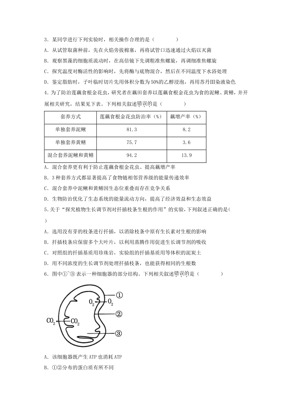 2024年江苏普通高中学业水平选择性考试生物真题及答案_第2页