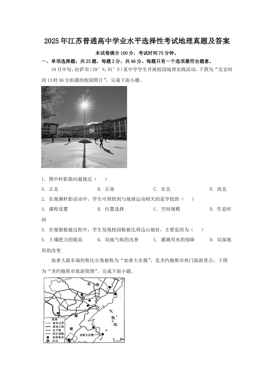 2025年江苏普通高中学业水平选择性考试地理真题及答案_第1页