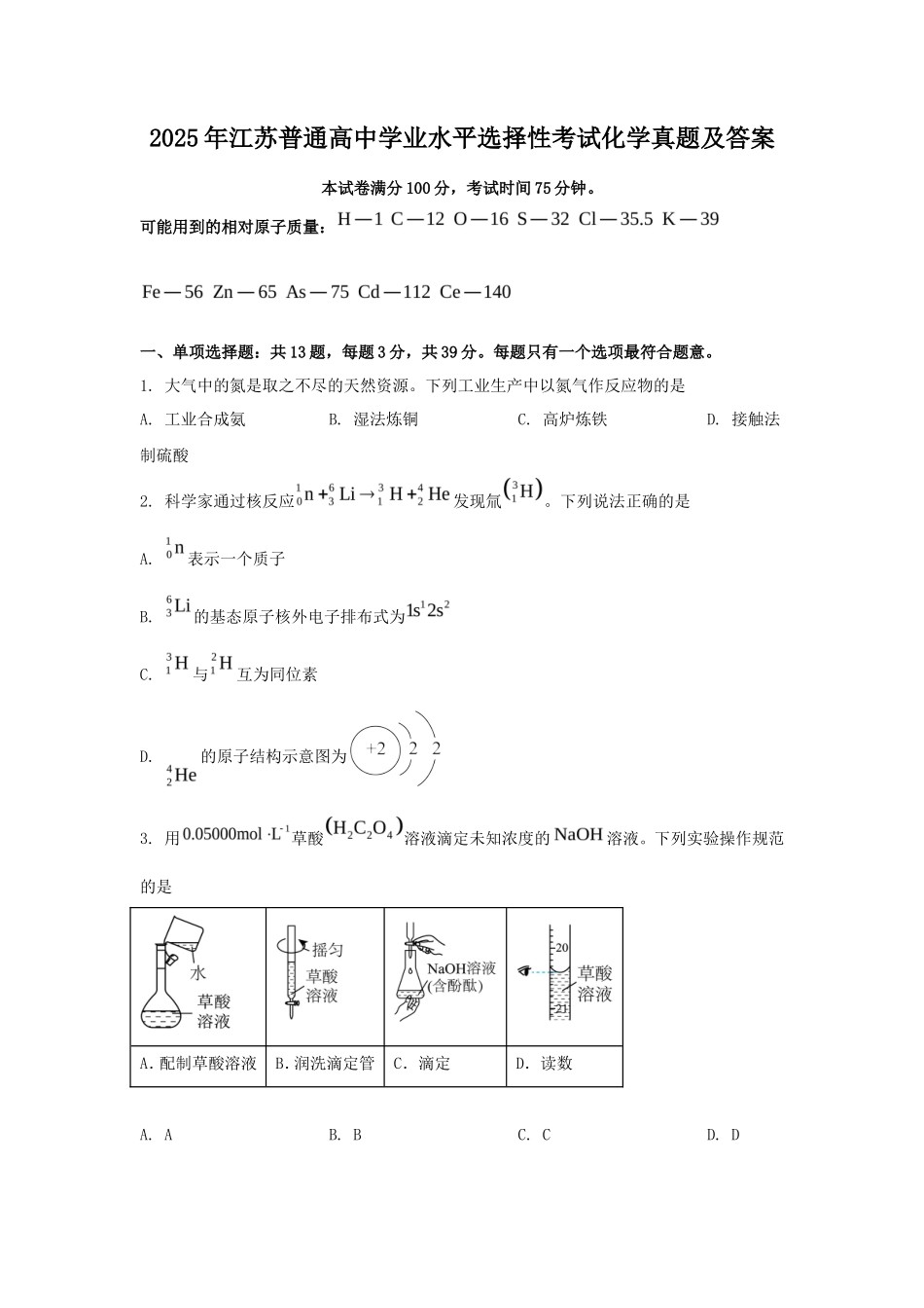 2025年江苏普通高中学业水平选择性考试化学真题及答案_第1页