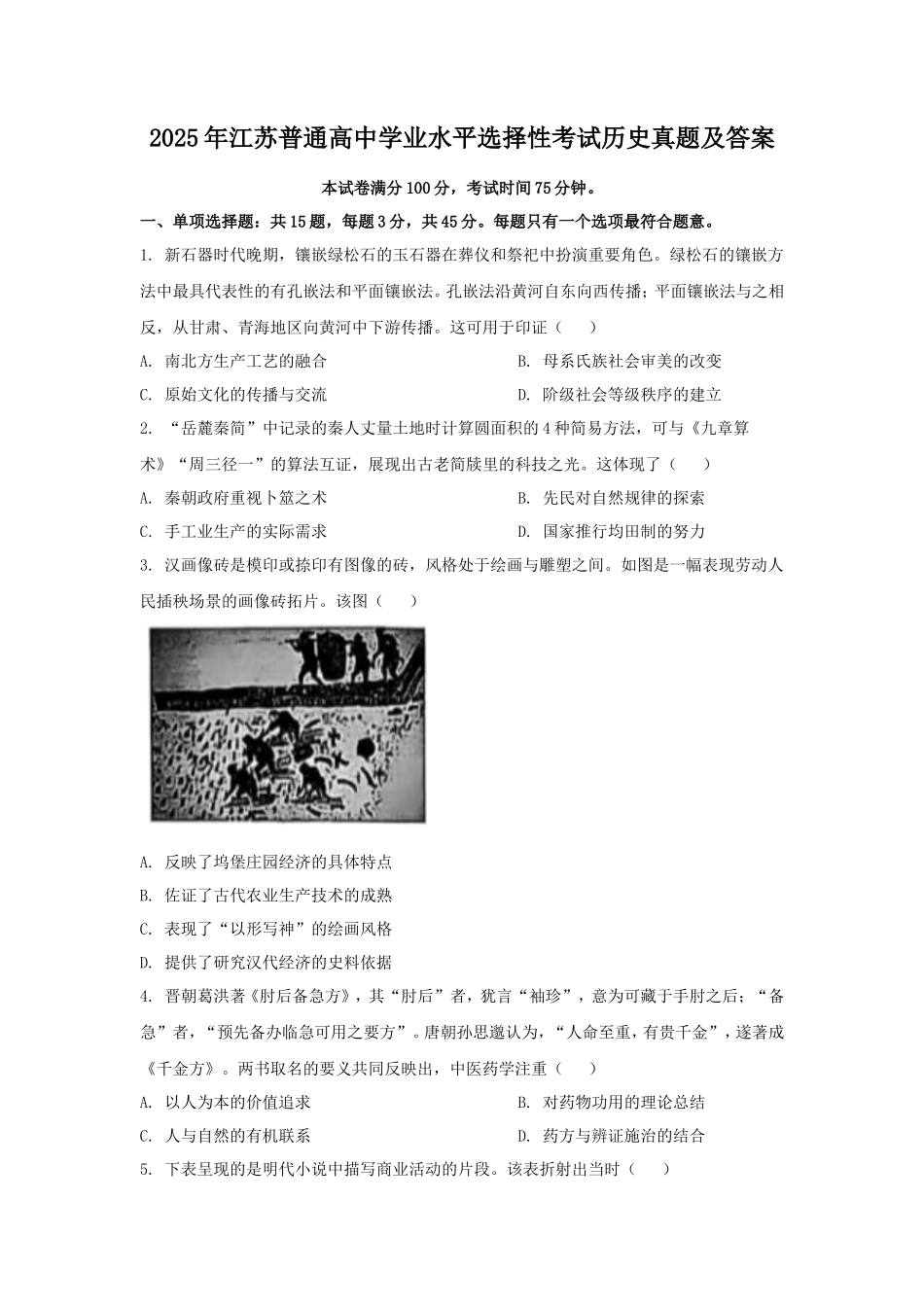 2025年江苏普通高中学业水平选择性考试历史真题及答案_第1页
