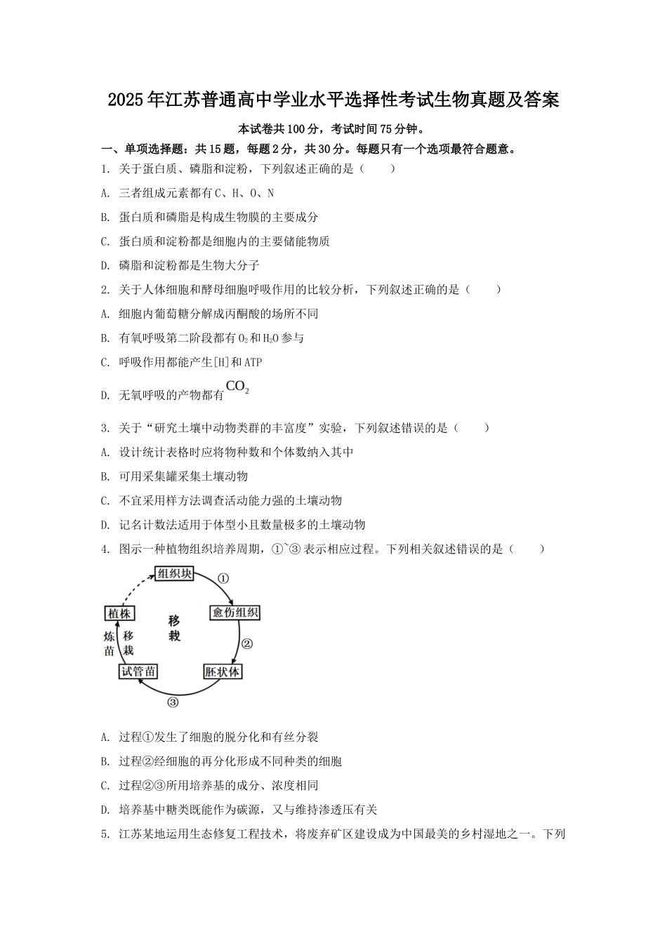 2025年江苏普通高中学业水平选择性考试生物真题及答案_第1页