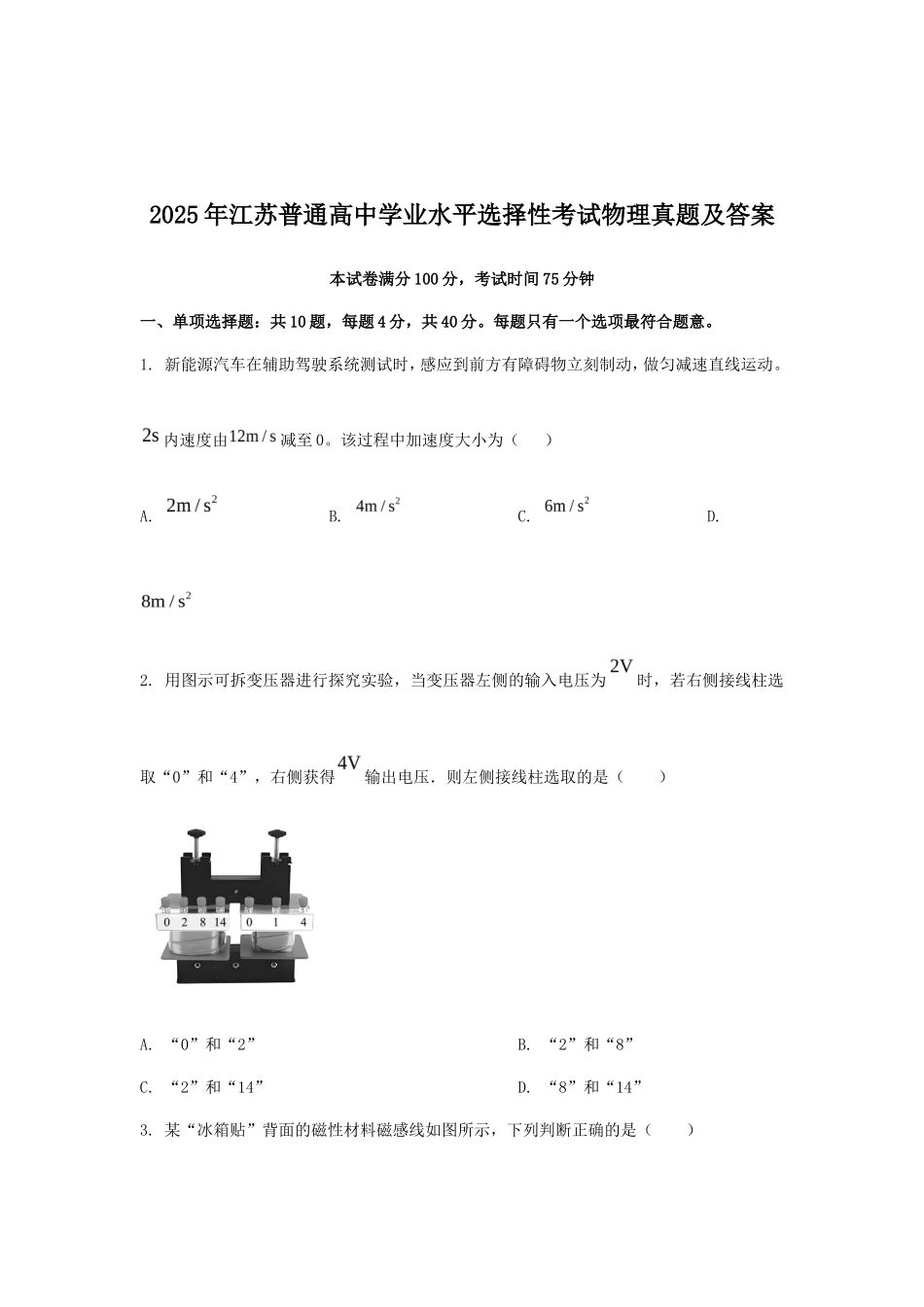 2025年江苏普通高中学业水平选择性考试物理真题及答案_第1页