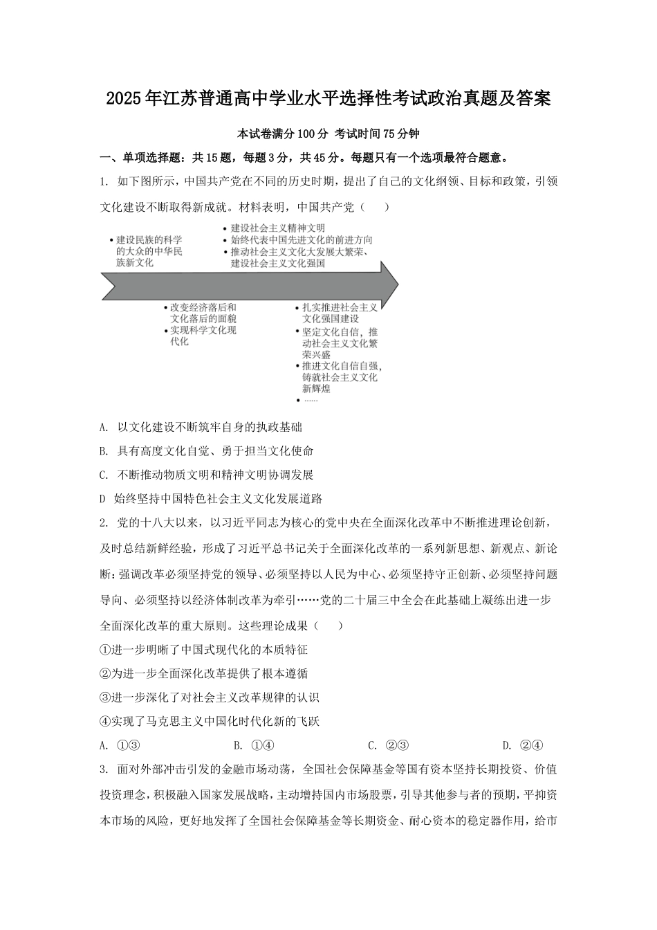 2025年江苏普通高中学业水平选择性考试政治真题及答案_第1页