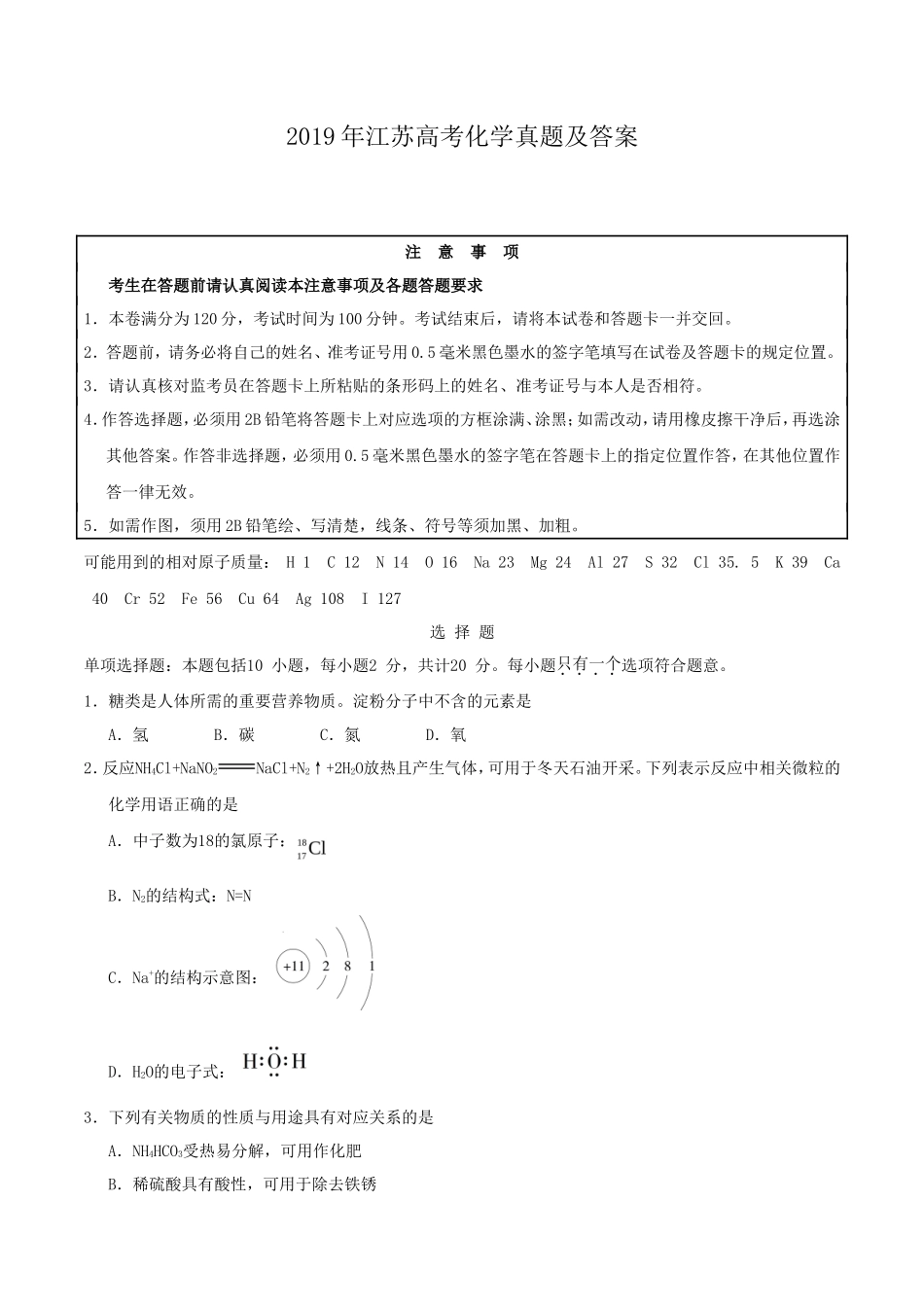2019年江苏高考化学真题及答案_第1页