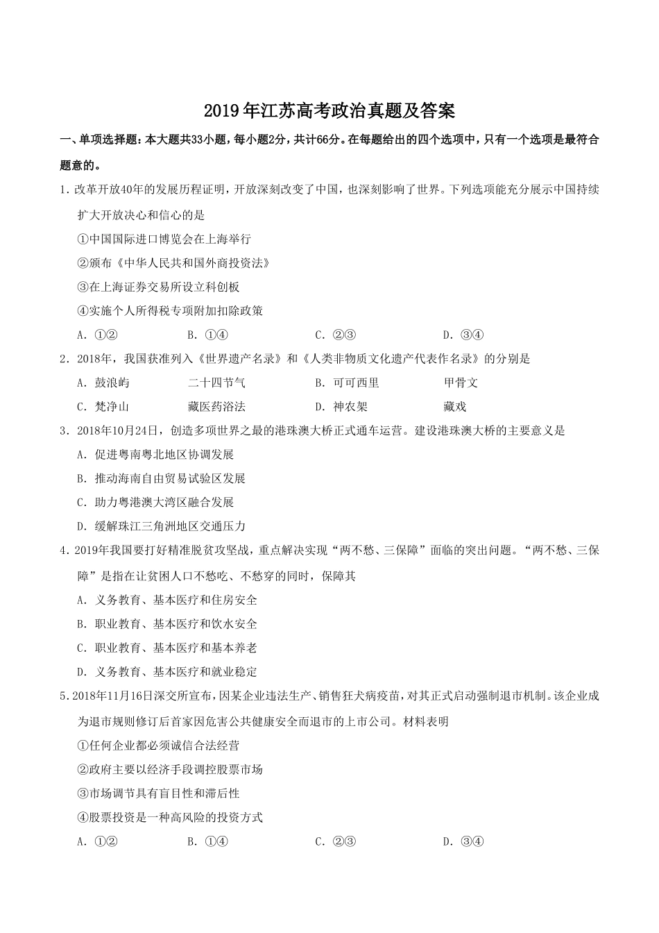 2019年江苏高考政治真题及答案_第1页