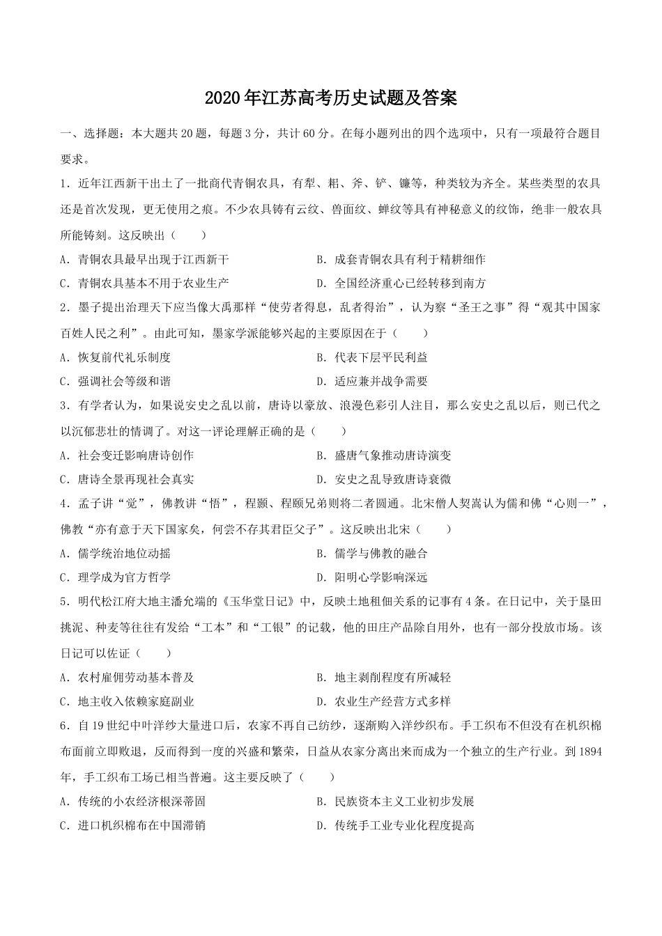 2020年江苏高考历史试题及答案_第1页